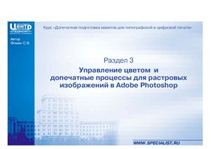 Управление цветом и допечатные процессы для растровых изображений в Adobe Photoshop