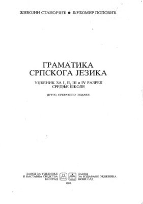 Граматика српскога језика: уџбеник за I-IV разред средње школе