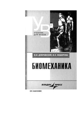 Биомеханика