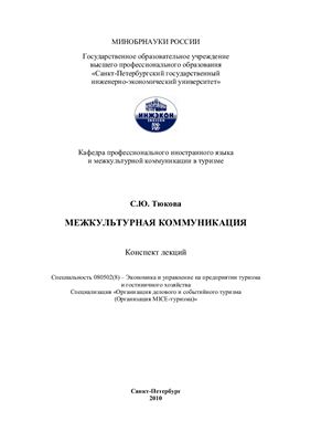 Межкультурная коммуникация