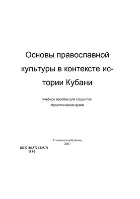 Основы православной культуры в контексте истории Кубани