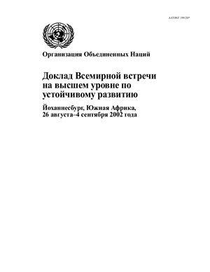 ООН Доклад Всемирной встречи на высшем уровне по устойчивому развитию