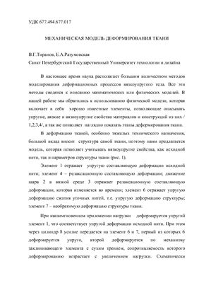 Механическая модель деформирования ткани