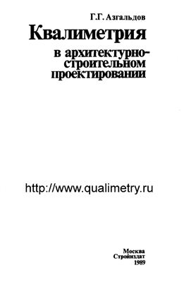 Квалиметрия в архитектурно-строительном проектировании