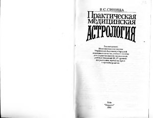 Практическая медицинская астрология