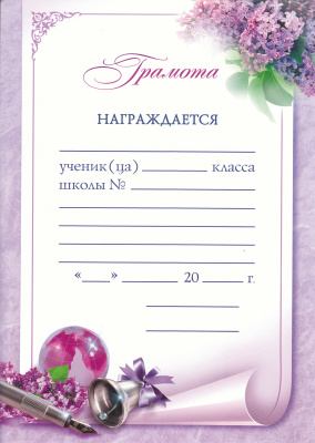 Грамоты и дипломы