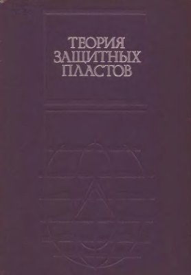 Теория защитных пластов