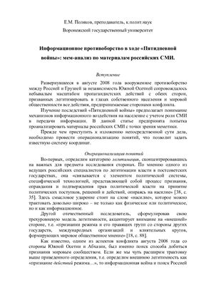 Информационное противоборство в ходе Пятидневной войны: мем-анализ по материалам российских СМИ