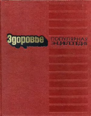 Здоровье: Популярная энциклопедия