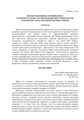 Имущественный налоговый вычет: как вернуть 250 тыс. рублей и больше при строительстве или покупке дома, квартиры или иного жилья
