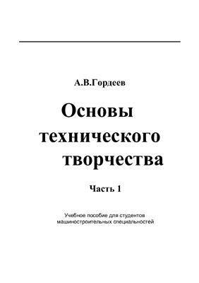 Основы технического творчества. Часть 1
