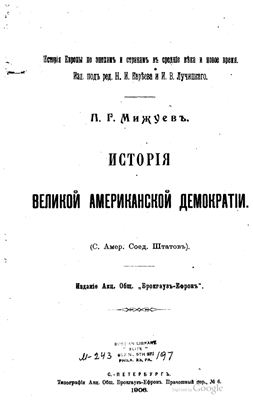 История великой американской демократии
