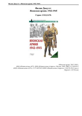 Японская армия. 1942-1945