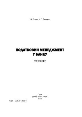 Податковий менеджмент у банку