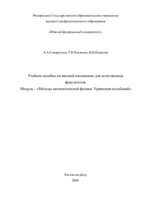 Учебное пособие по высшей математике для естественных факультетов. Модуль - Методы математической физики. Уравнения колебаний