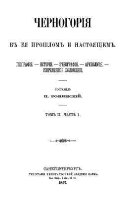 Черногория в ее прошлом и настоящем. Том 2 (Ч. I-IV)