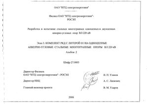 Анкерно-угловые стальные многогранные опоры для ВЛ 220 кВ
