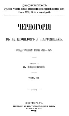 Черногория в ее прошлом и настоящем. Том 3