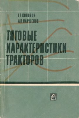 Тяговые характеристики тракторов