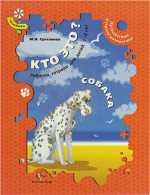 Кто это? - Собака. Рабочая тетрадь для детей 2-3 лет