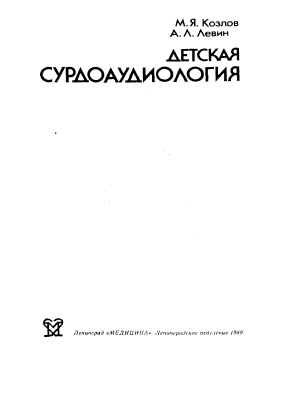 Детская сурдоаудиология
