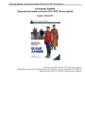 Гражданская война в России 1917-1922. Белые армии