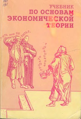 Учебник по основам экономической теории (экономика)