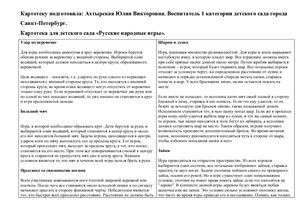 Картотека для детского сада Русские народные игры