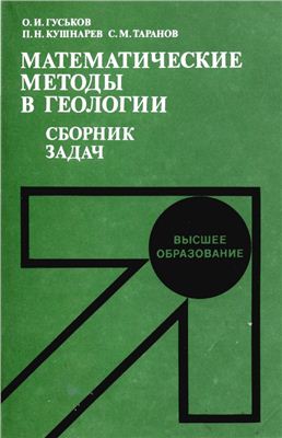 Математические методы в геологии. Сборник задач