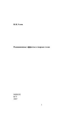 Радиационные эффекты в твердых телах