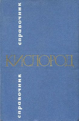 Кислород. Справочник. Часть 1. (фрагмент книги)