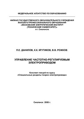 Управление частотно-регулируемым электроприводом