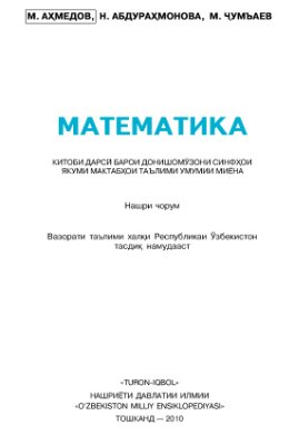 Математика. Синфи 1
