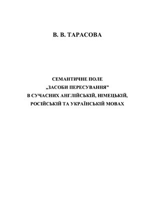 Семантичне поле засоби пересування в сучасних англійській, німецькій, російській та українській мовах