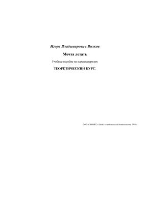 Мечта летать (теоретический курс)