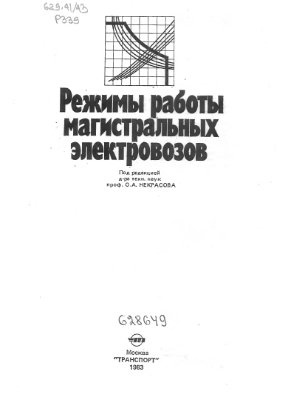 Режимы работы магистральных электровозов