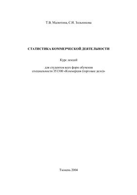 Статистика коммерческой деятельности