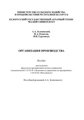 Организация производства