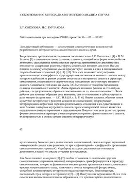 К обоснованию метода диалогического анализа случая