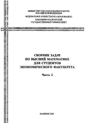 Сборник задач для студентов экономического факультета. Часть 2