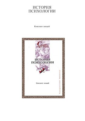 История психологии: конспект лекций