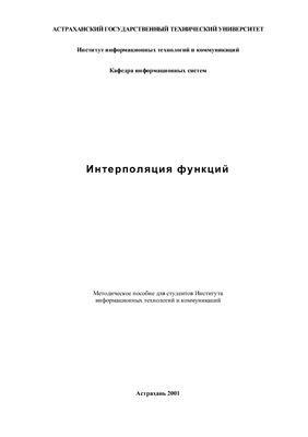 Интерполяция функций Методическое пособие для студентов Института информационных технологий и коммуникаций