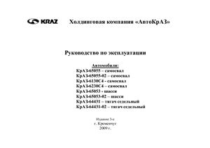 Автомобили КрАЗ: 65055, 65055-02, 6130С4, 6230С4 - самосвалы; 65053, 65053-02 - шасси; 64431, 64431-02 - седельные тягачи. Руководство по эксплуатации