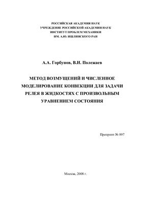 Метод возмущений и численное моделирование конвекции для задачи Релея в жидкостях c произвольным уравнением состояния