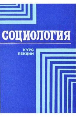 Социология