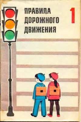 Правила дорожного движения. 1 класс