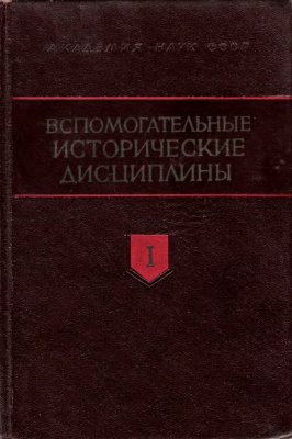 Вспомогательные исторические дисциплины. Сборник 01