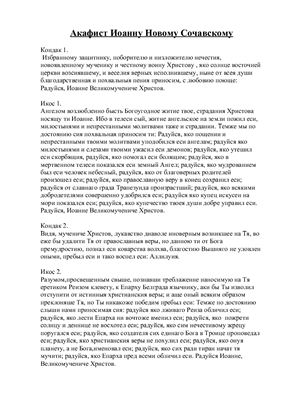 Акафист Иоанну Новому Сочавскому