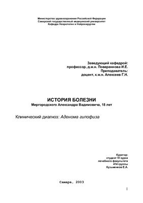 Аденома гипофиза