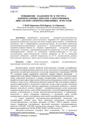 Повышение надежности и ресурса компрессорных лопаток газотурбинных двигателей газоперекачивающих агрегатов